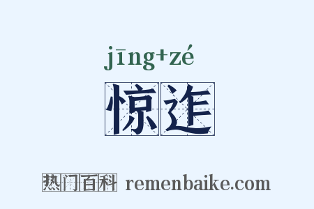 惊迮是什么意思的图片